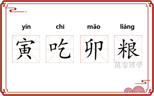 寅吃卯粮