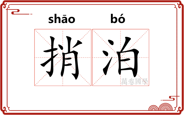 捎泊