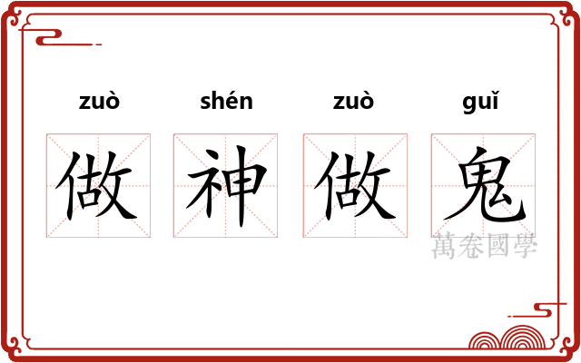 做神做鬼