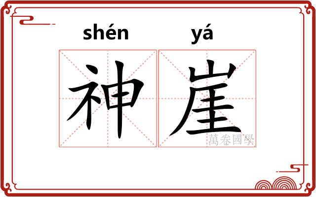 神崖