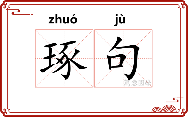 琢句