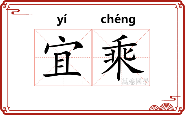 宜乘
