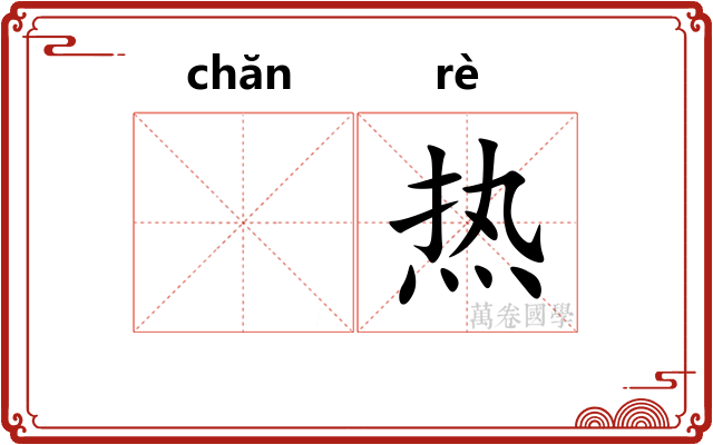 𬊤热
