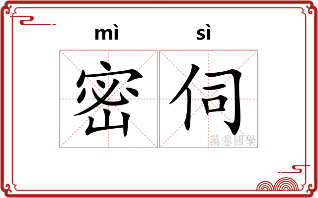 密伺