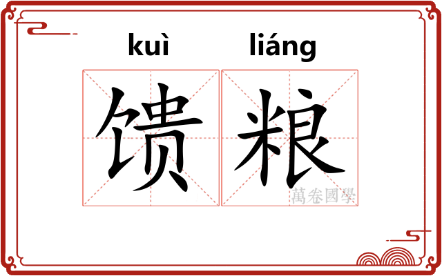 馈粮