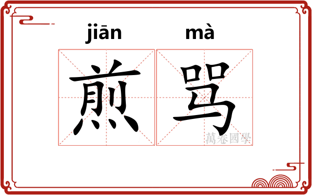 煎骂