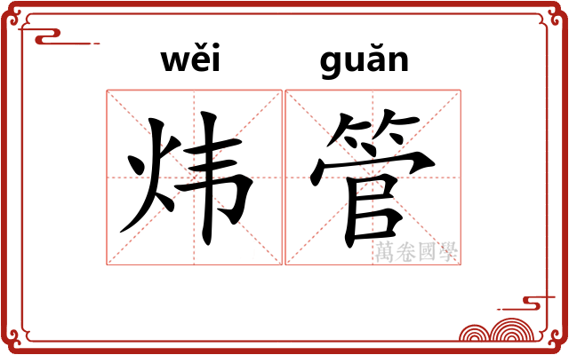 炜管