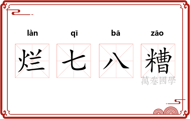 烂七八糟