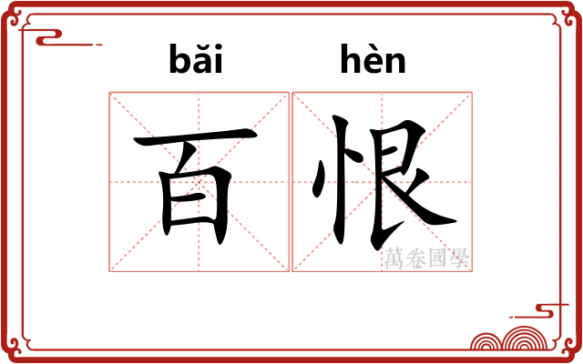 百恨