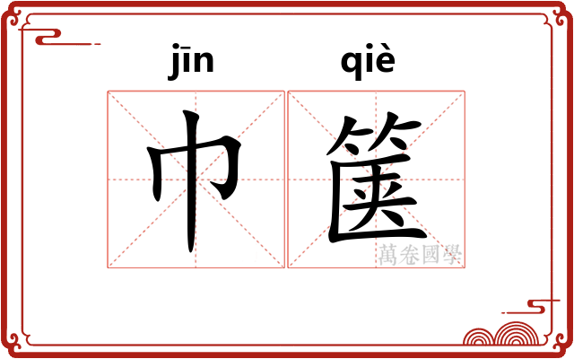 巾箧