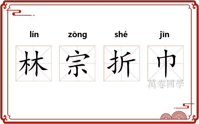 林宗折巾