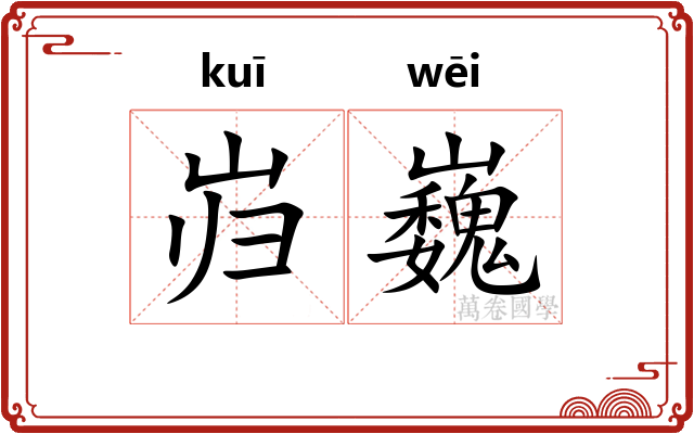 岿巍