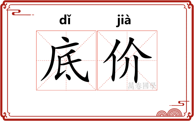 底价