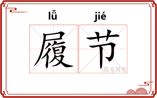 履节