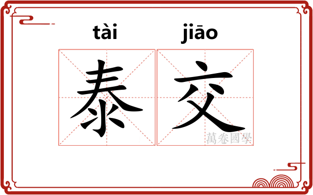 泰交