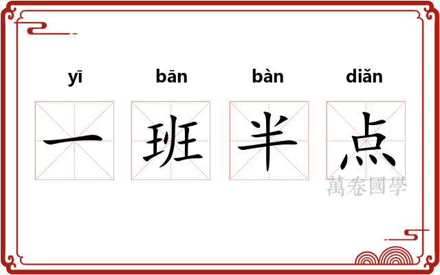 一班半点