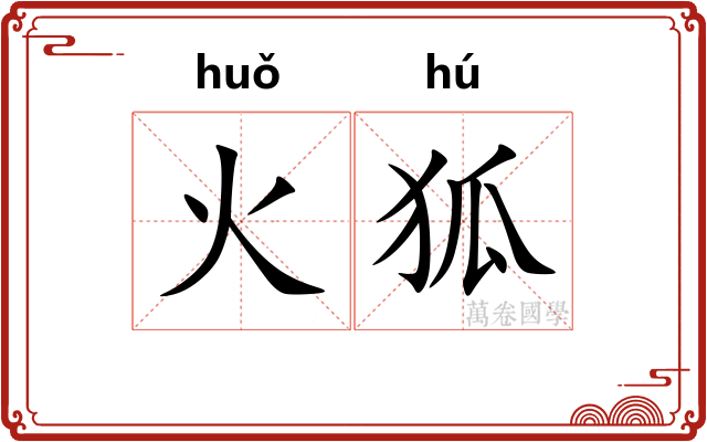 火狐