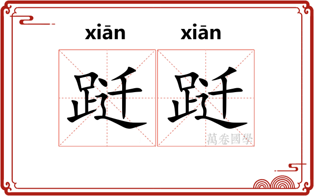 跹跹