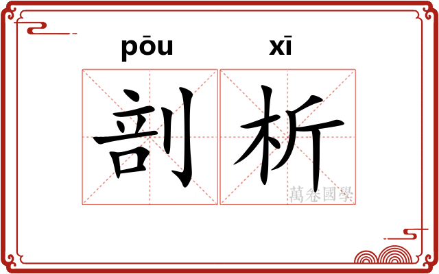 剖析
