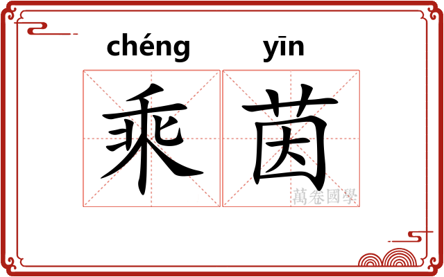 乘茵