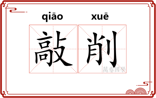 敲削
