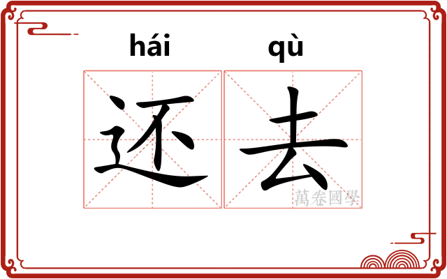 还去