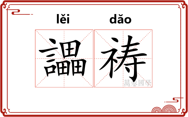 讄祷