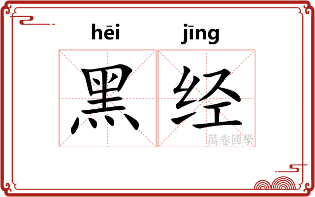 黑经