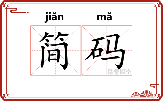 简码
