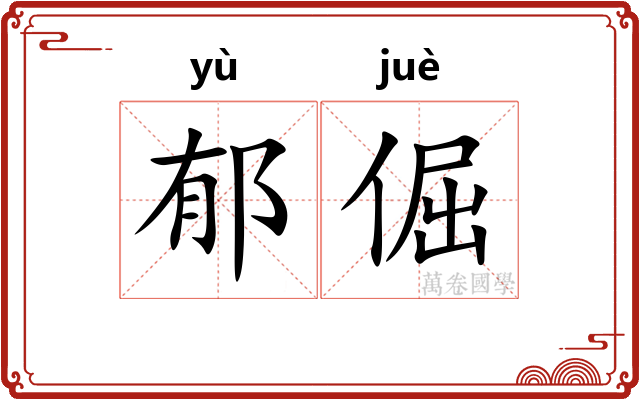 郁倔