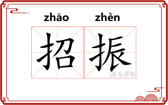 招振