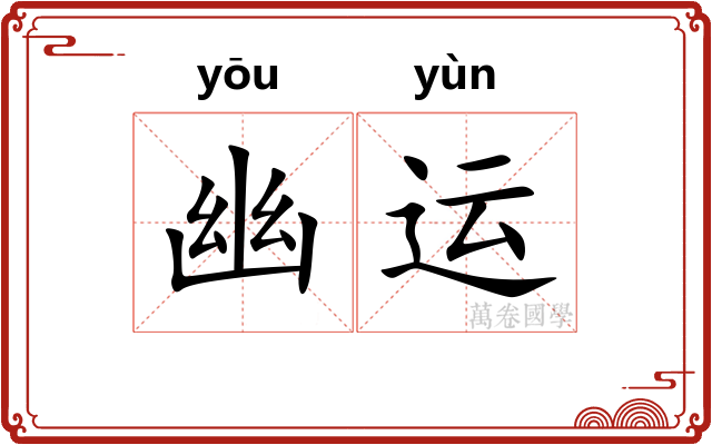 幽运