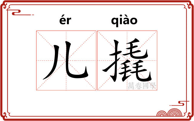 儿撬