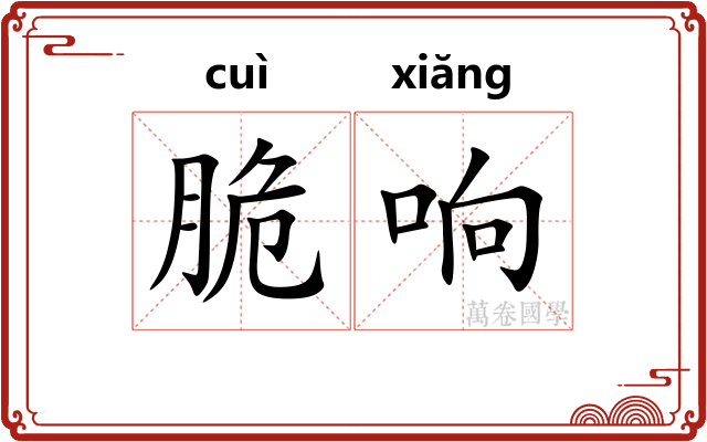 脆响