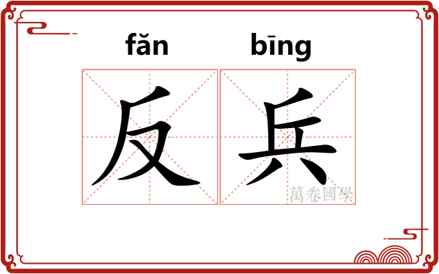 反兵