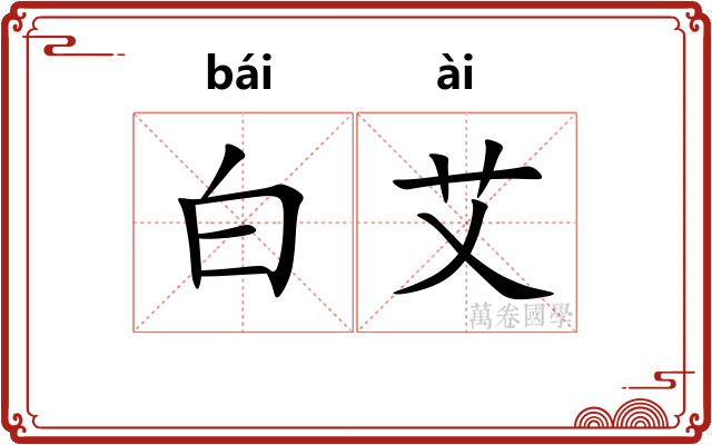 白艾