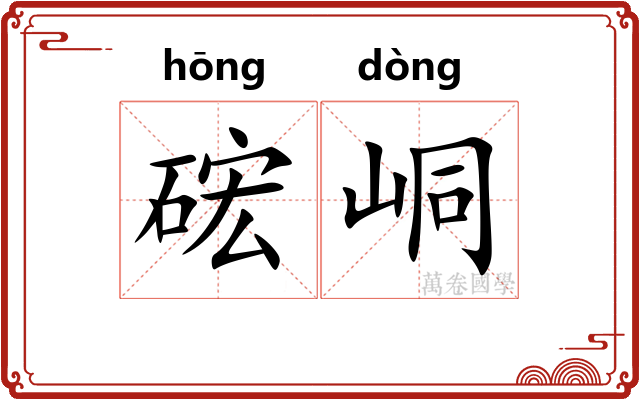 硡峒