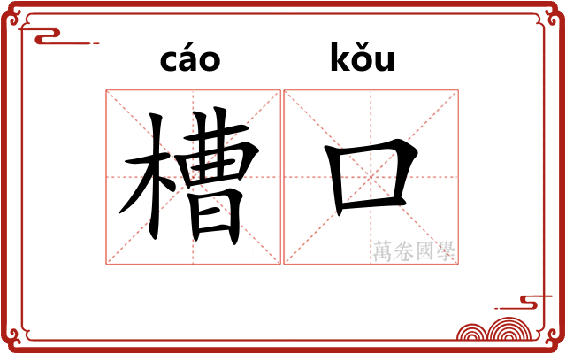 槽口