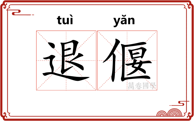 退偃