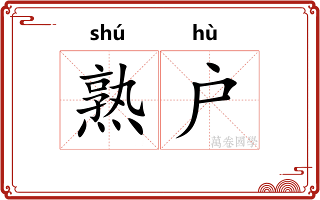 熟户
