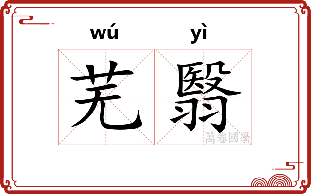 芜翳