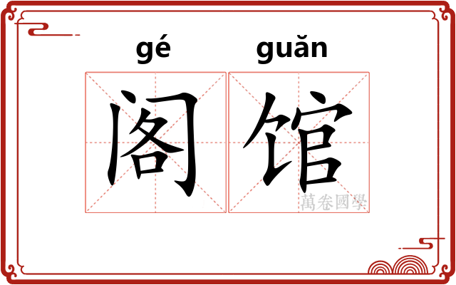 阁馆