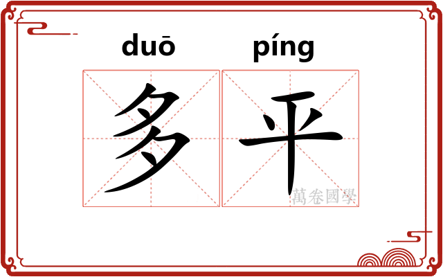 多平