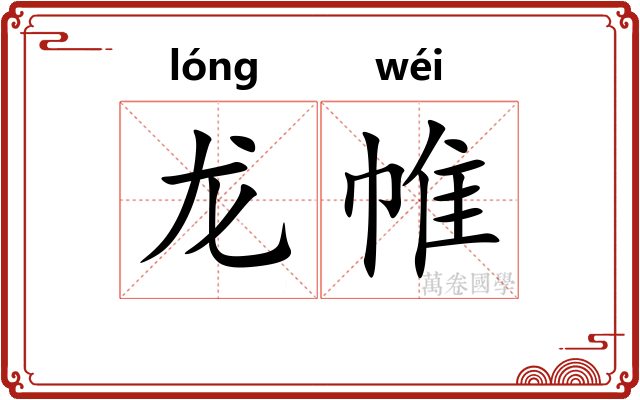 龙帷