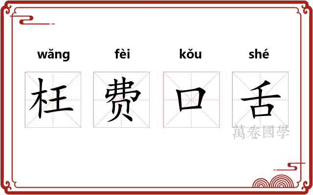 枉费口舌