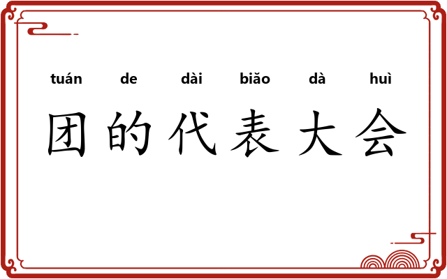 团的代表大会