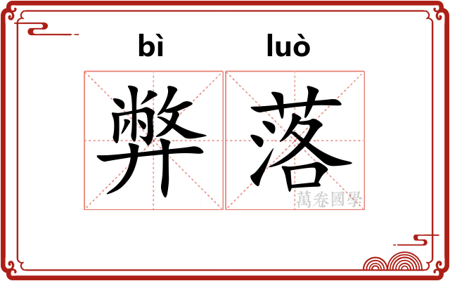 弊落