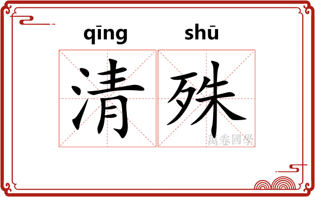 清殊