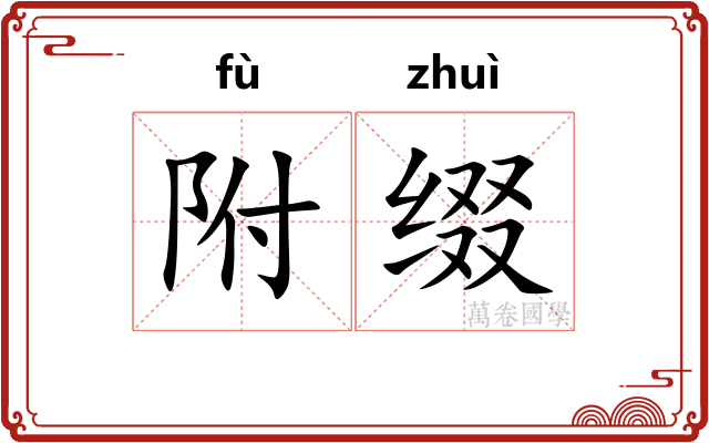 附缀