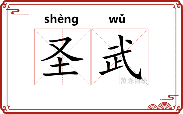 圣武